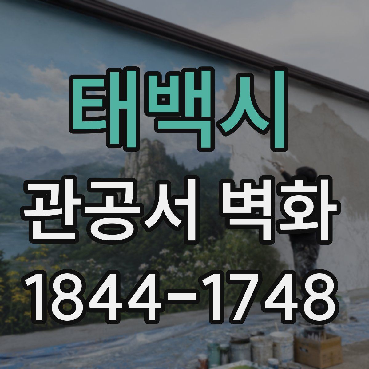 태백시 관공서 벽화