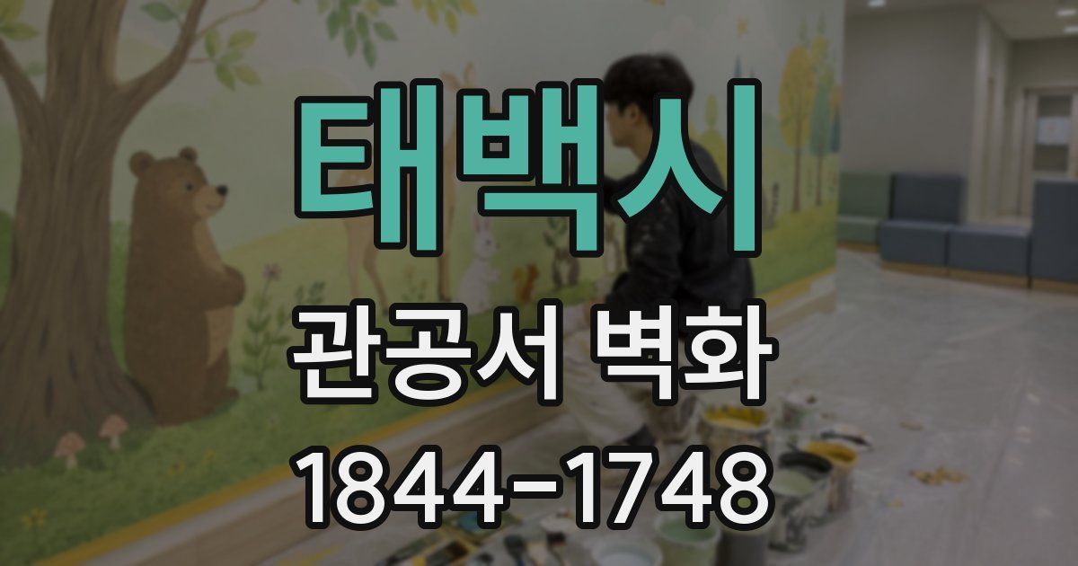 태백시 관공서 벽화