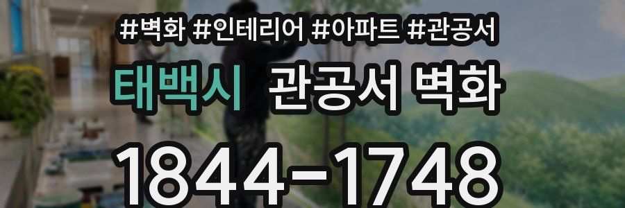 태백시 관공서 벽화