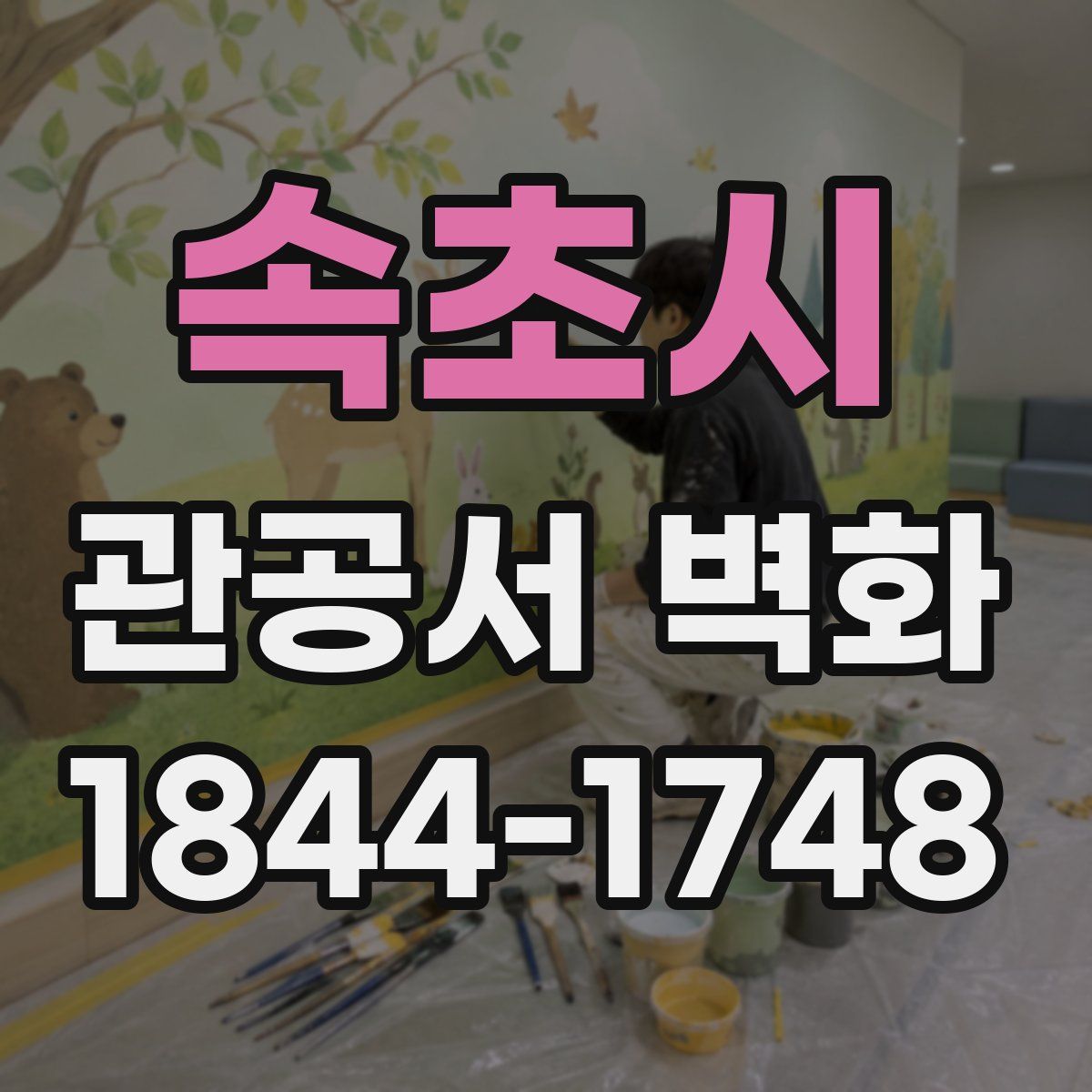 속초시 관공서 벽화