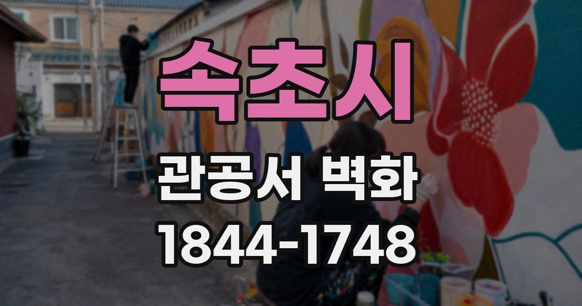 속초시 관공서 벽화