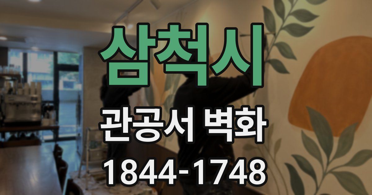 삼척시 관공서 벽화