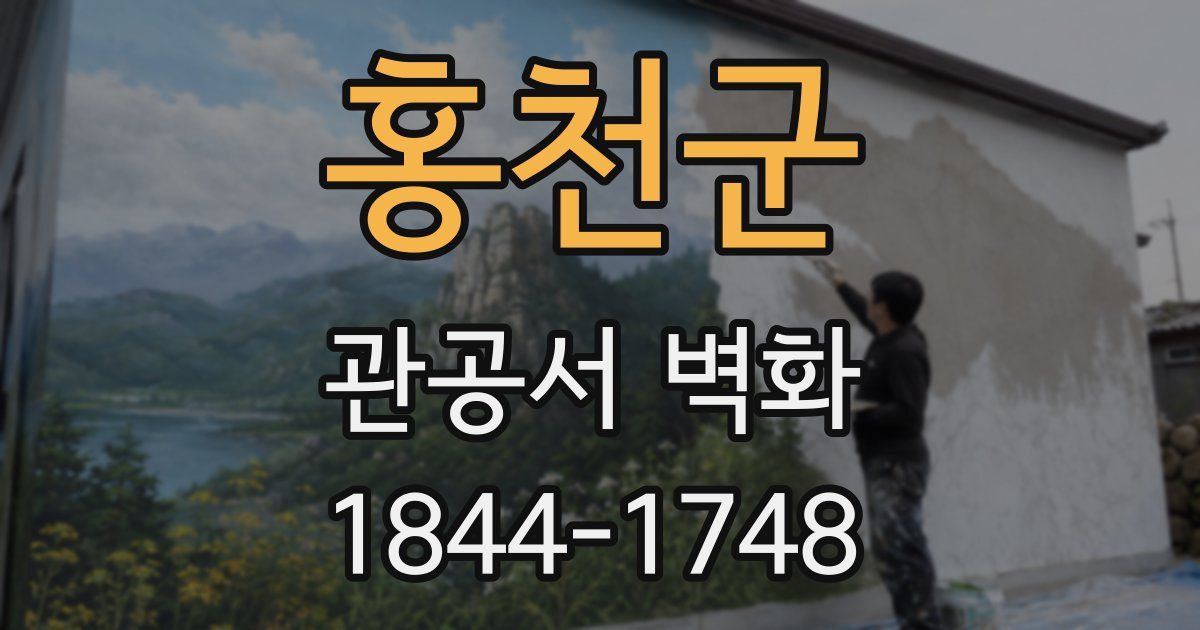 홍천군 관공서 벽화