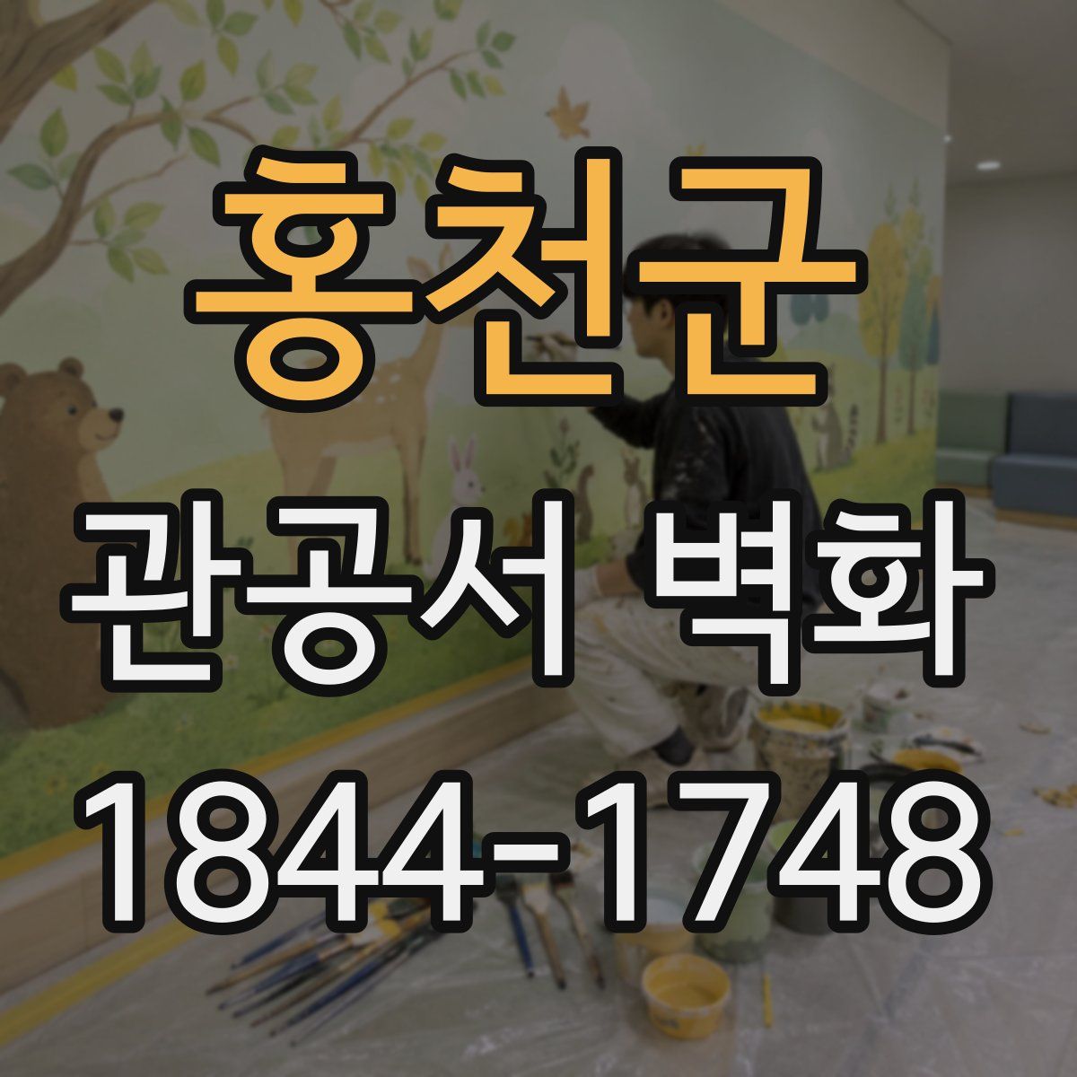 홍천군 관공서 벽화