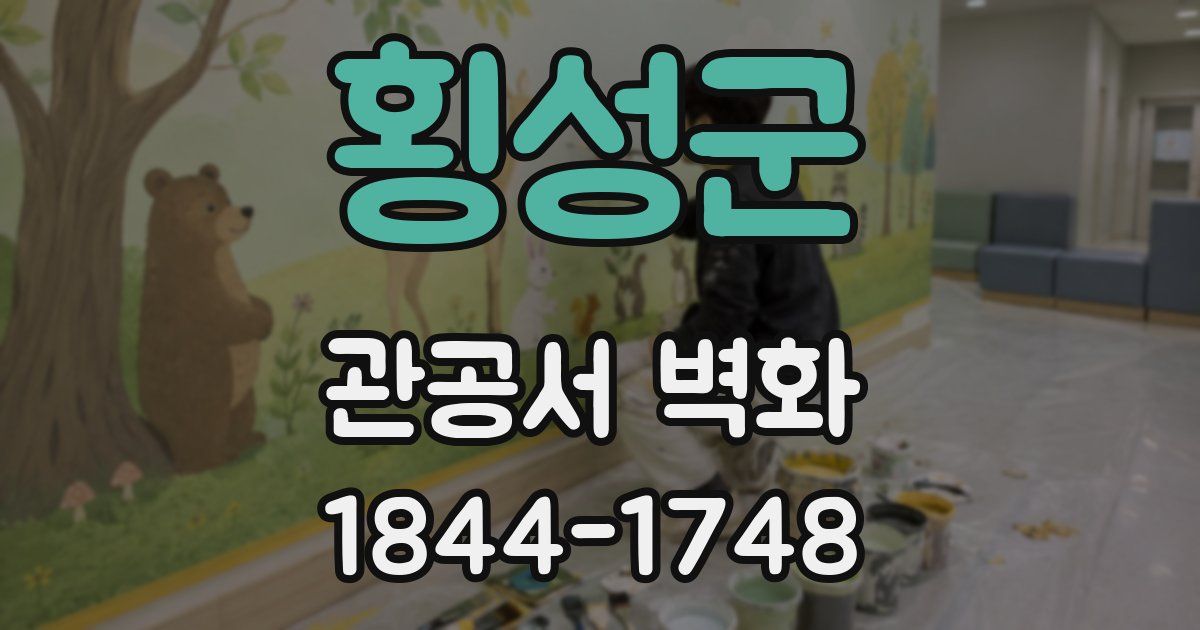 횡성군 관공서 벽화