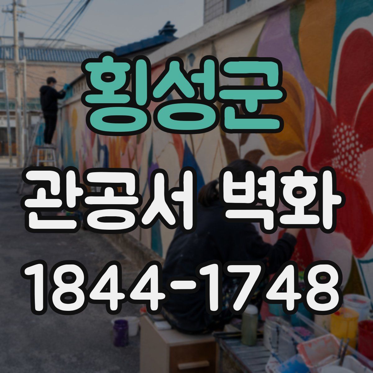 횡성군 관공서 벽화