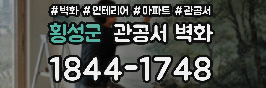 횡성군 관공서 벽화