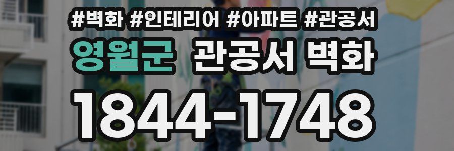 영월군 관공서 벽화