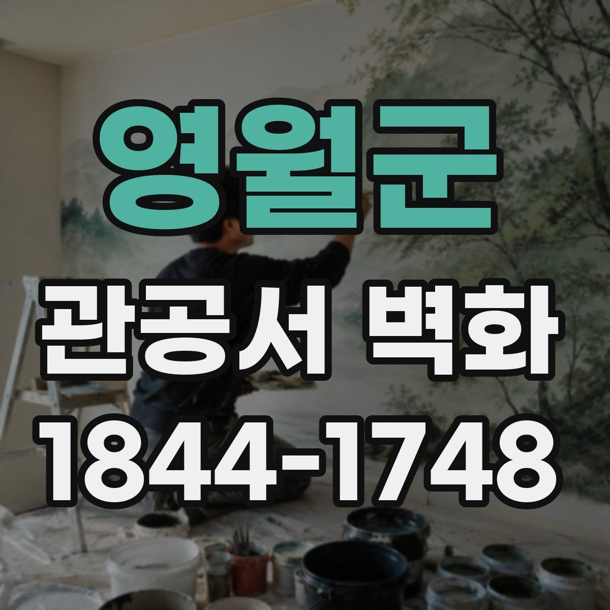 영월군 관공서 벽화