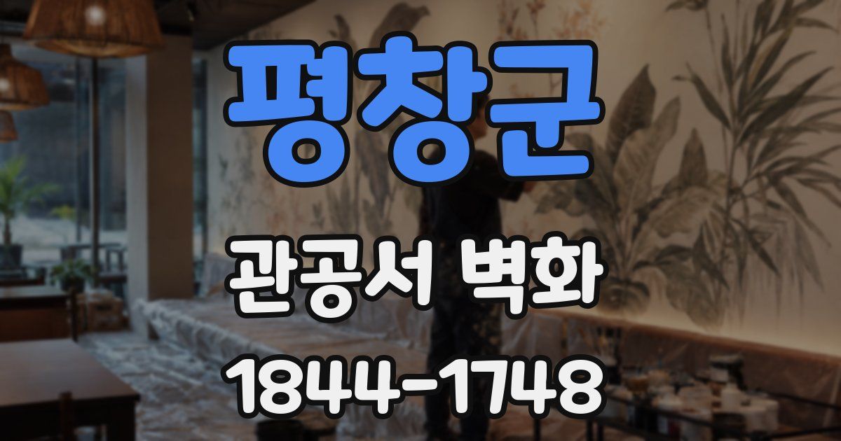 평창군 관공서 벽화