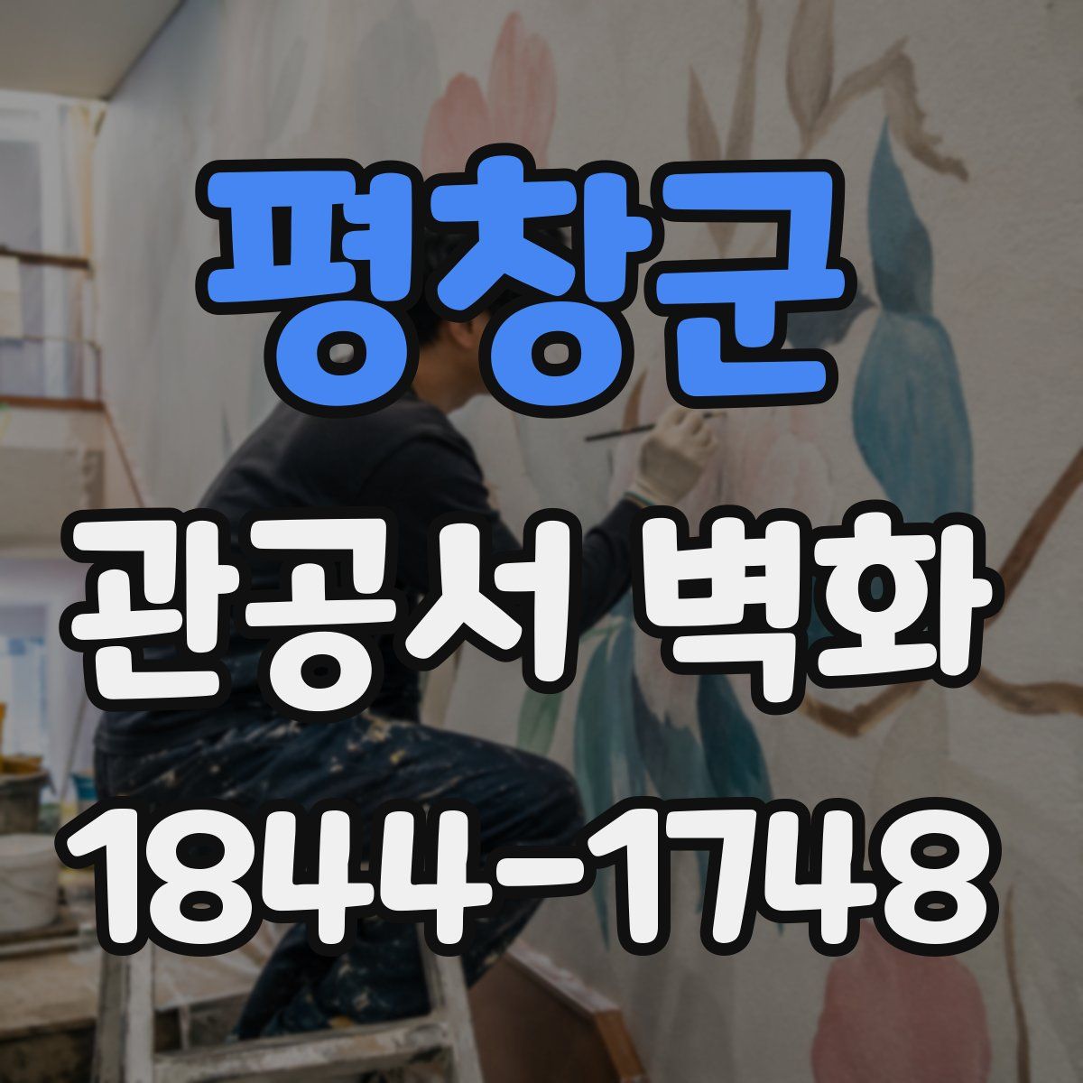 평창군 관공서 벽화