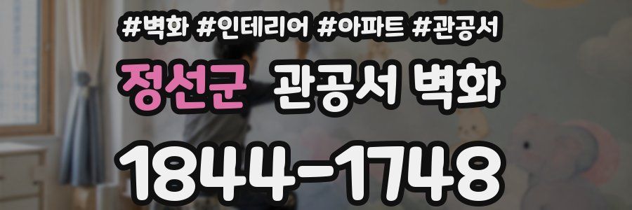 정선군 관공서 벽화