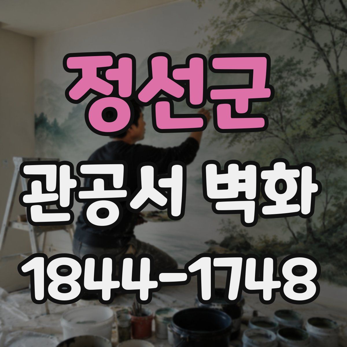 정선군 관공서 벽화