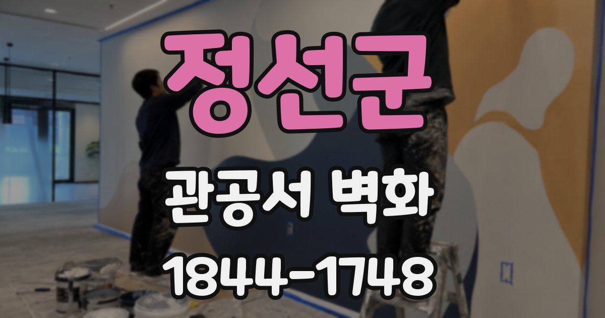 정선군 관공서 벽화