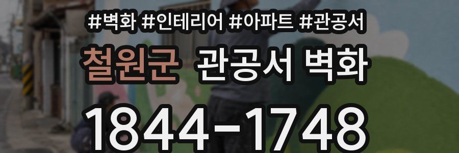 철원군 관공서 벽화