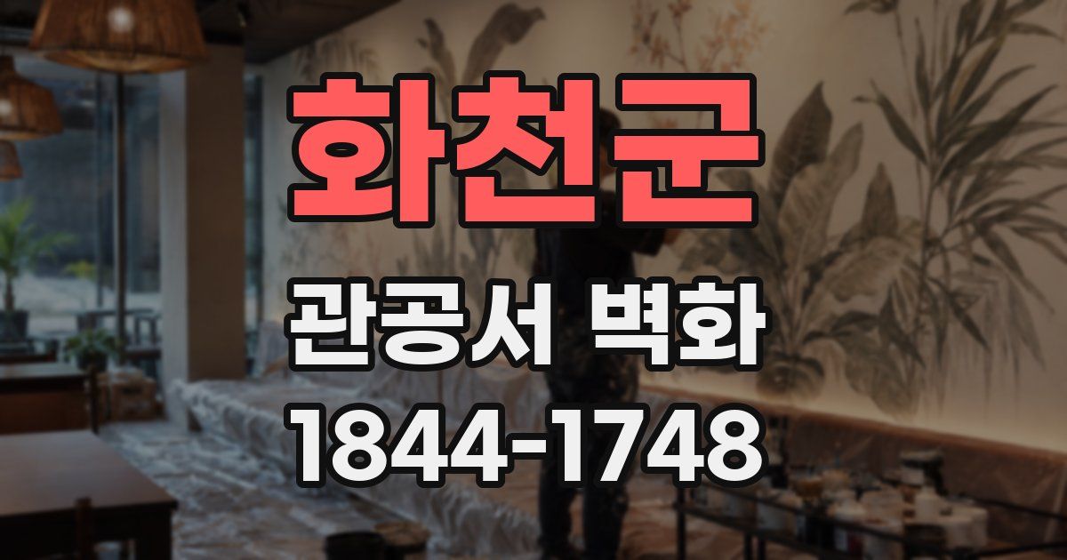 화천군 관공서 벽화