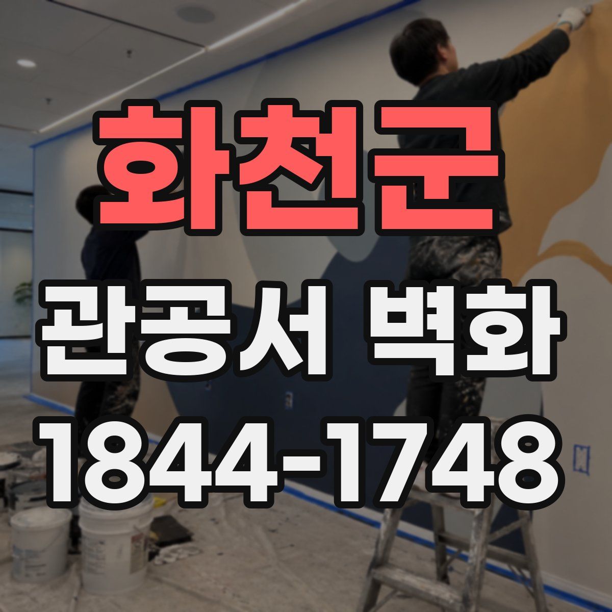 화천군 관공서 벽화