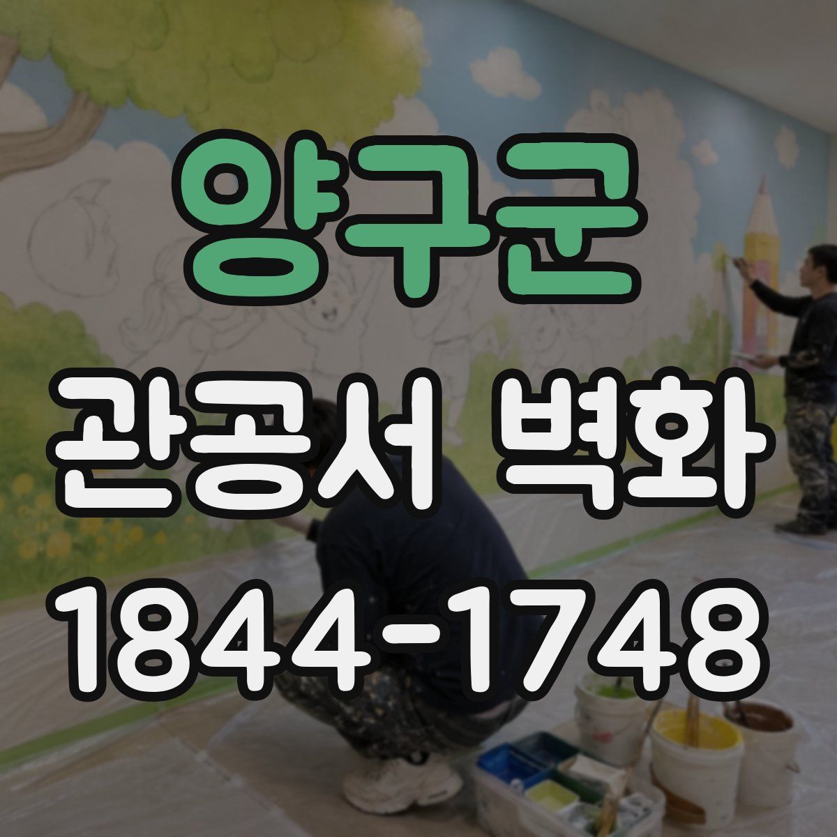 양구군 관공서 벽화