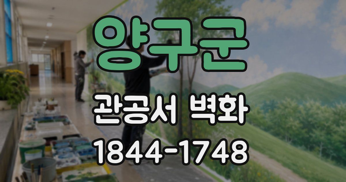 양구군 관공서 벽화