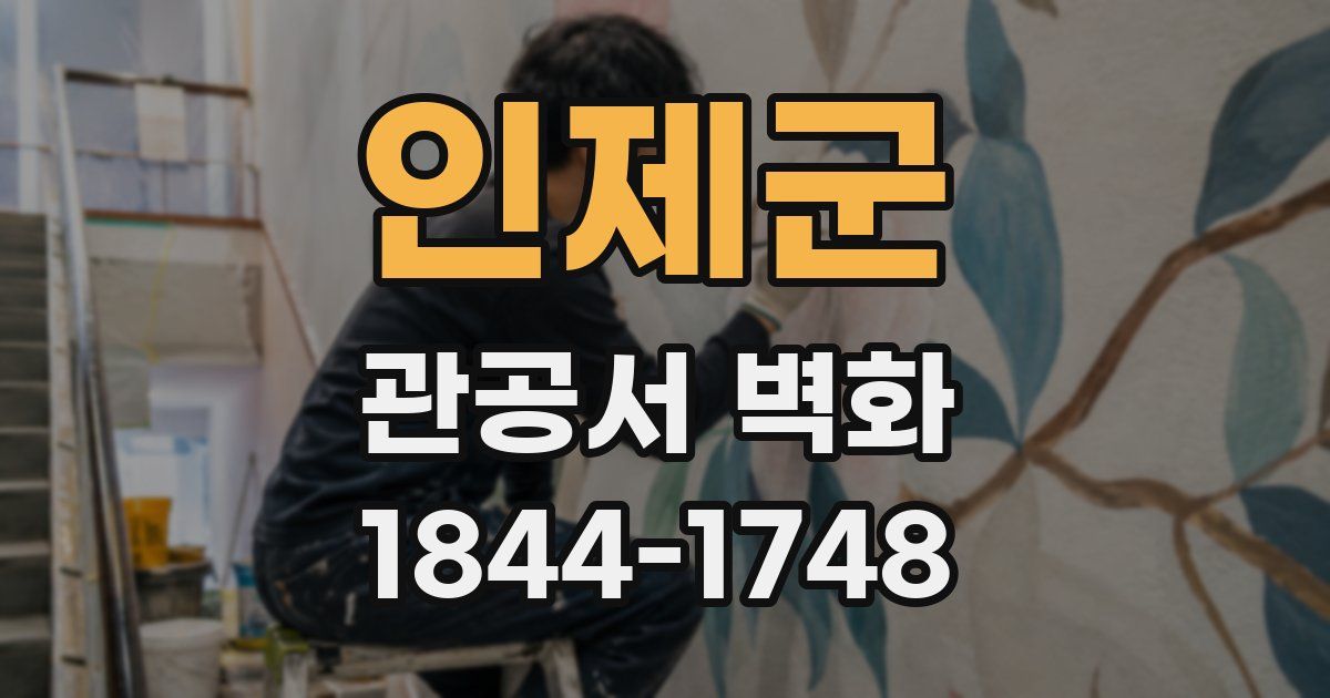 인제군 관공서 벽화