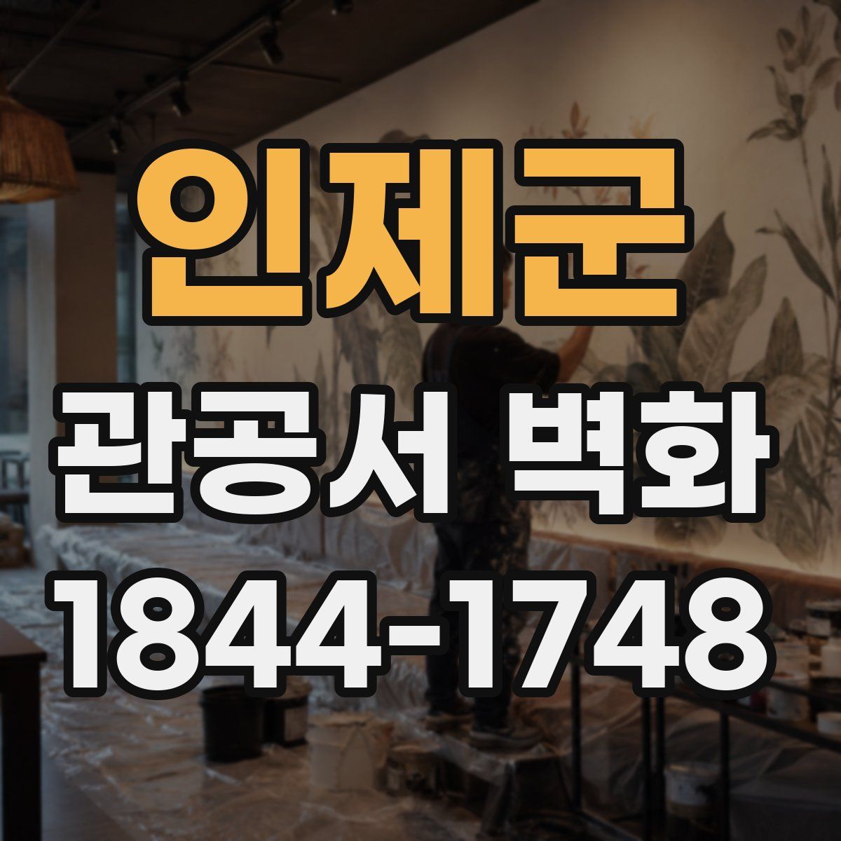 인제군 관공서 벽화