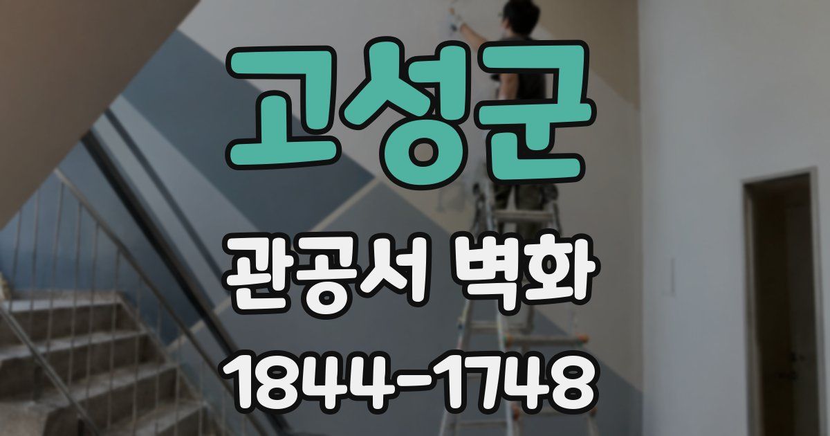고성군 관공서 벽화