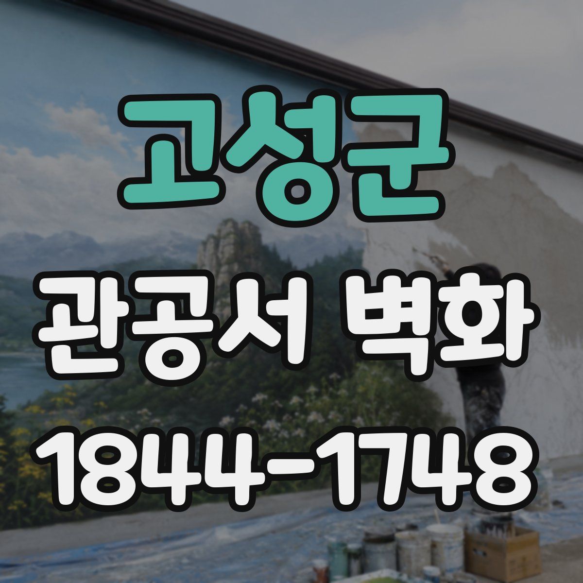 고성군 관공서 벽화