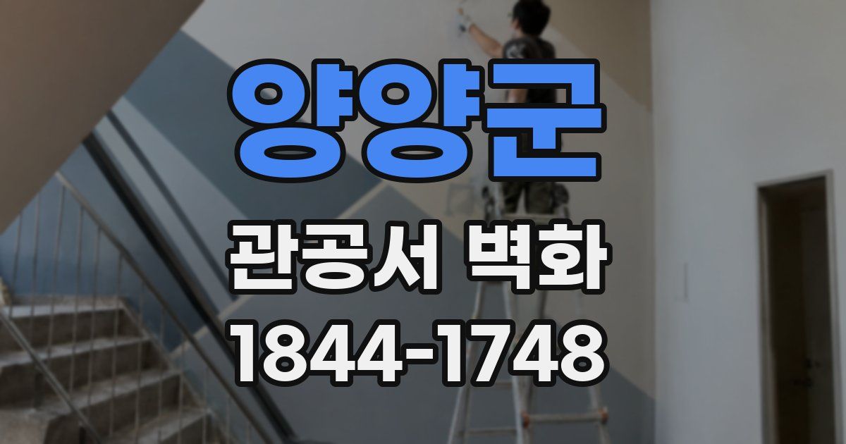 양양군 관공서 벽화