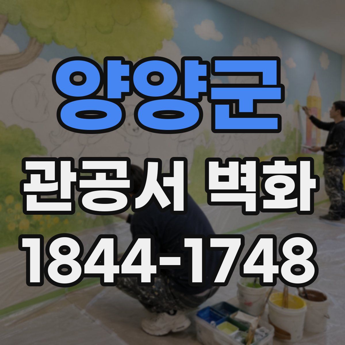 양양군 관공서 벽화
