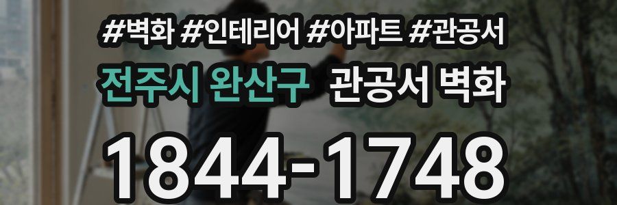 전주시 완산구 관공서 벽화