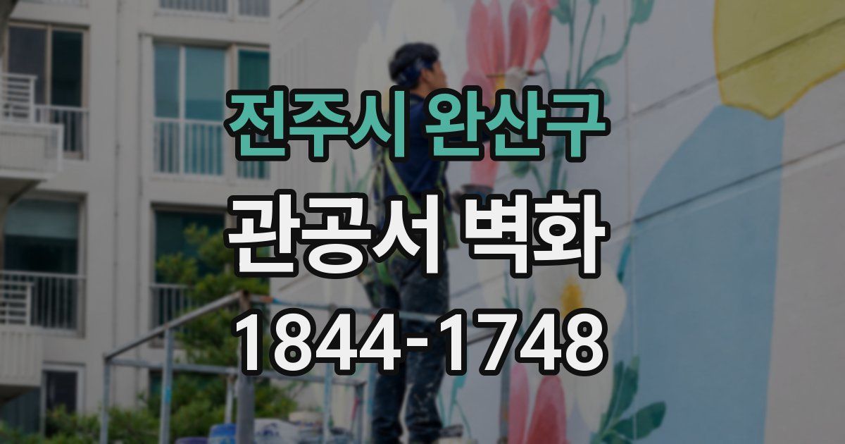전주시 완산구 관공서 벽화