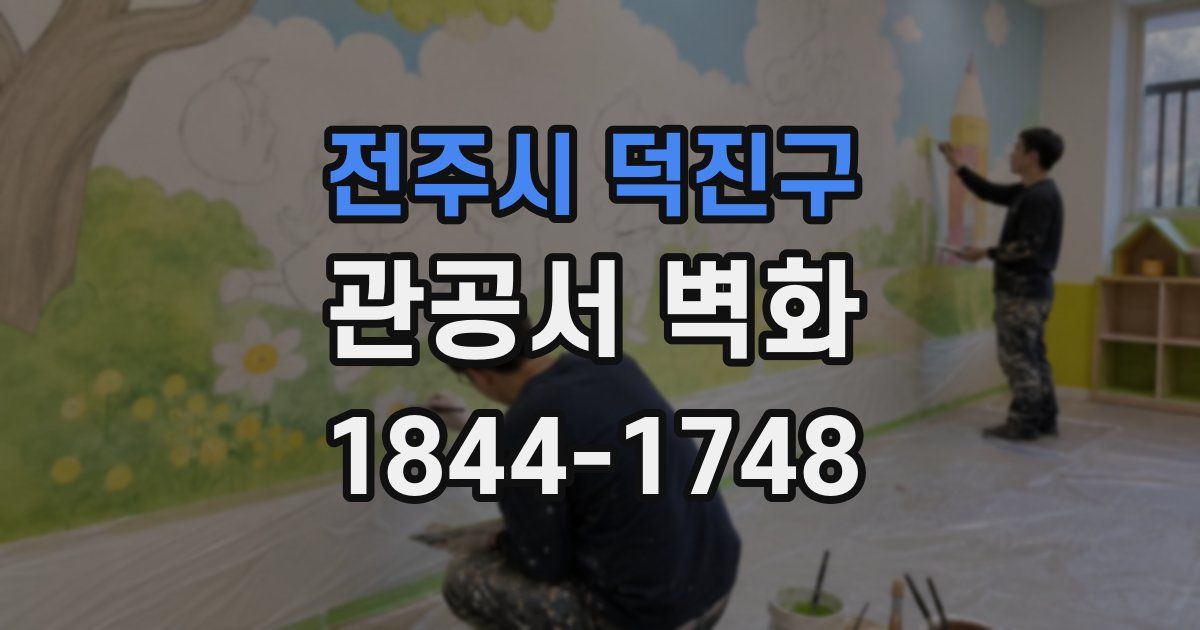 전주시 덕진구 관공서 벽화