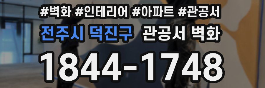 전주시 덕진구 관공서 벽화