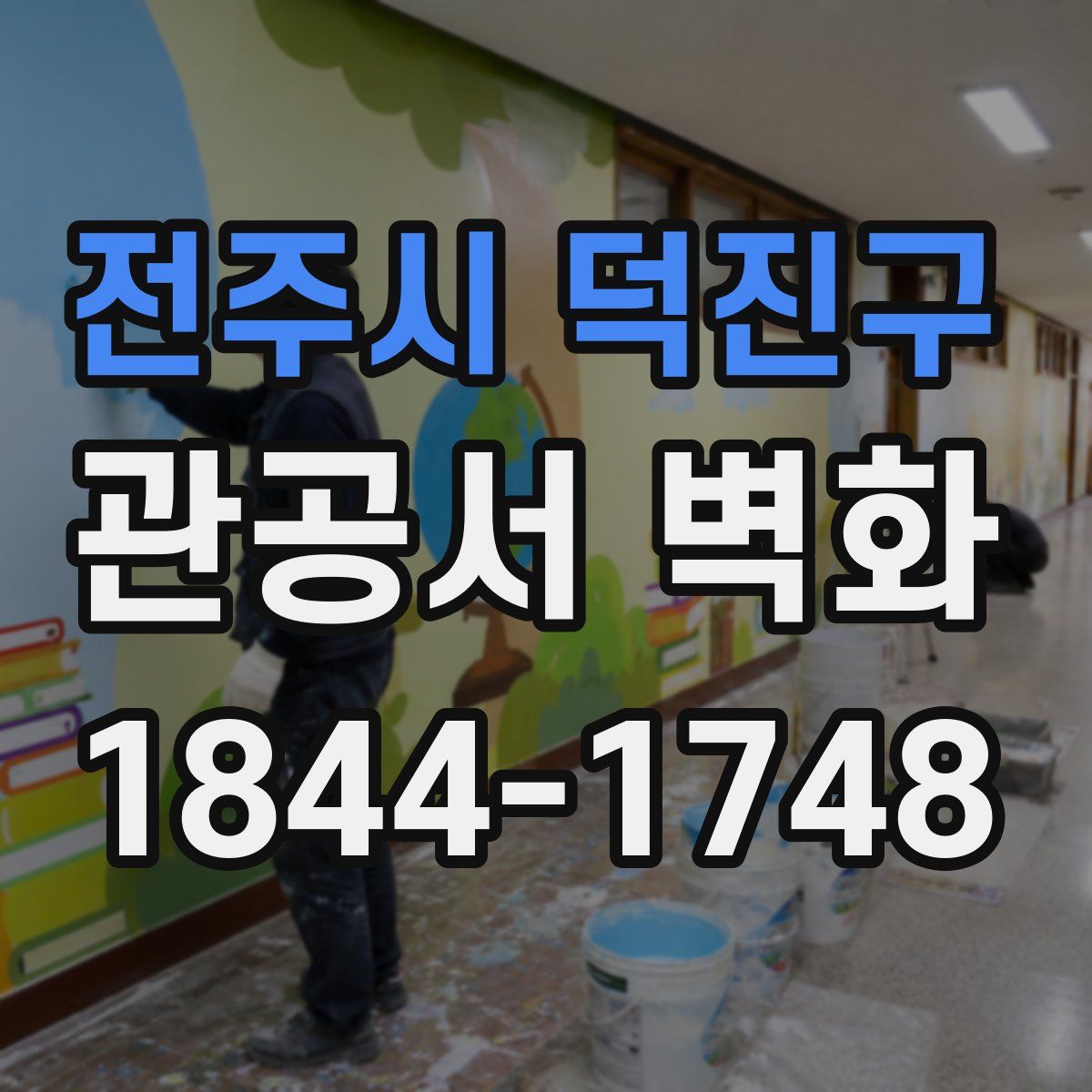 전주시 덕진구 관공서 벽화