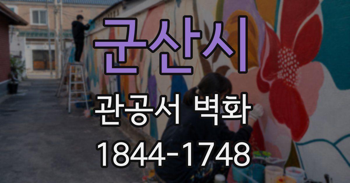 군산시 관공서 벽화