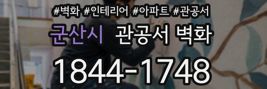 군산시 관공서 벽화