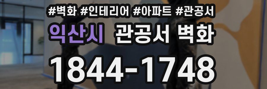 익산시 관공서 벽화