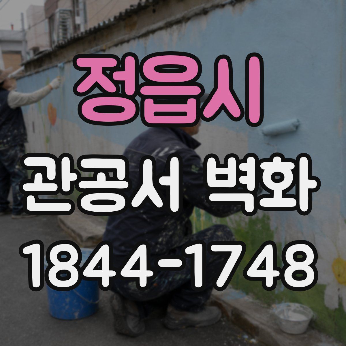정읍시 관공서 벽화