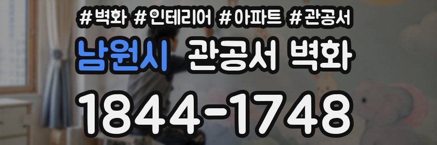 남원시 관공서 벽화