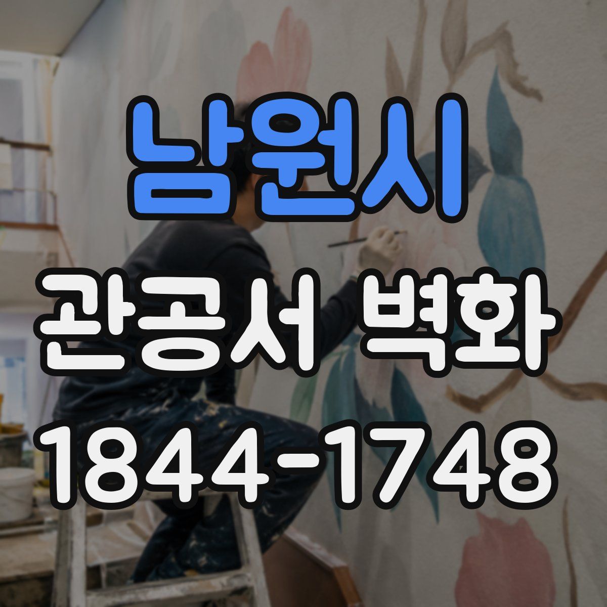 남원시 관공서 벽화