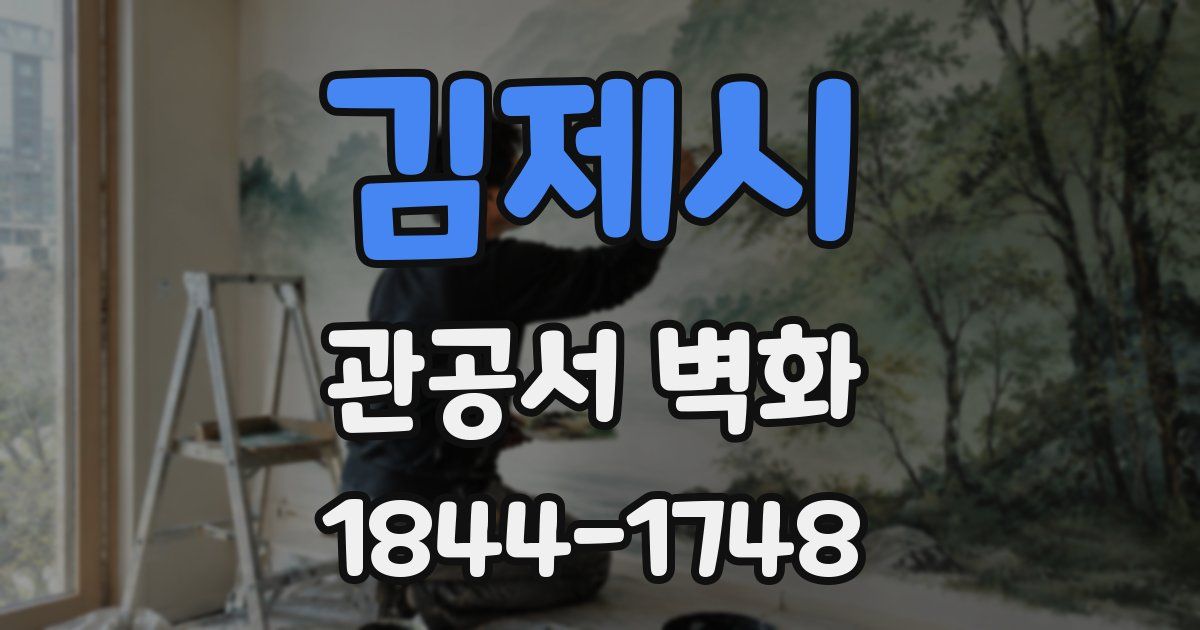 김제시 관공서 벽화