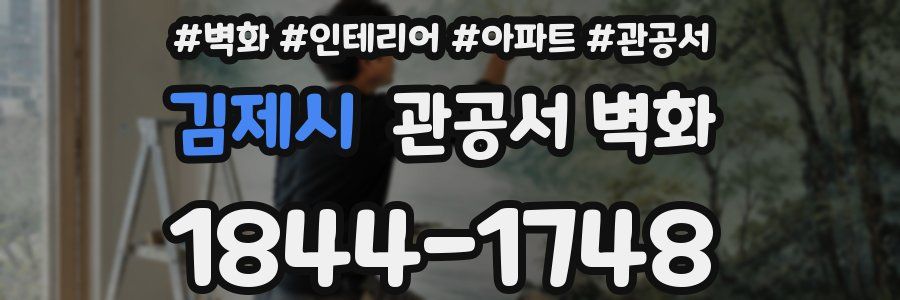김제시 관공서 벽화