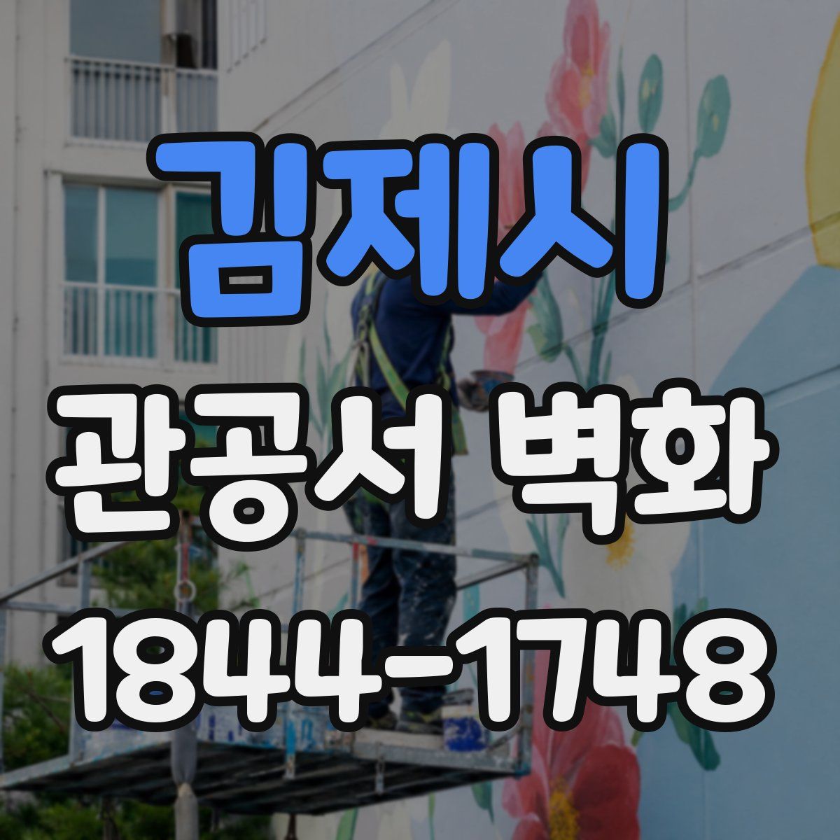 김제시 관공서 벽화