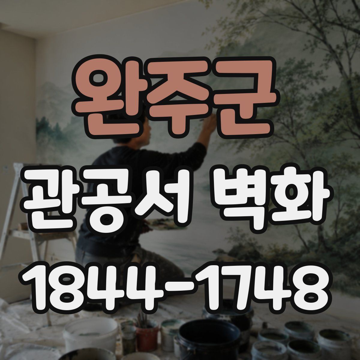 완주군 관공서 벽화