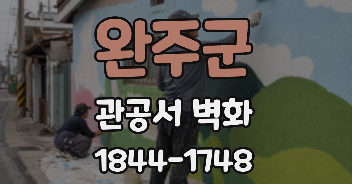 완주군 관공서 벽화