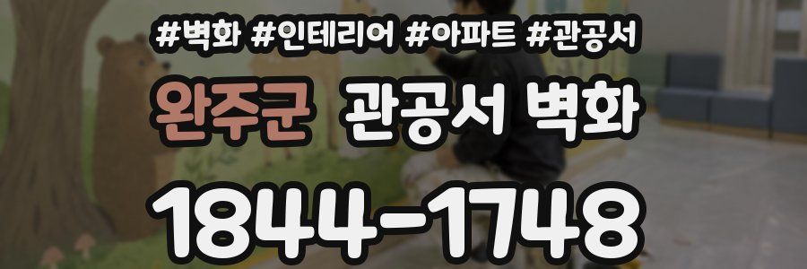 완주군 관공서 벽화