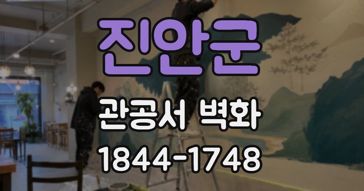 진안군 관공서 벽화