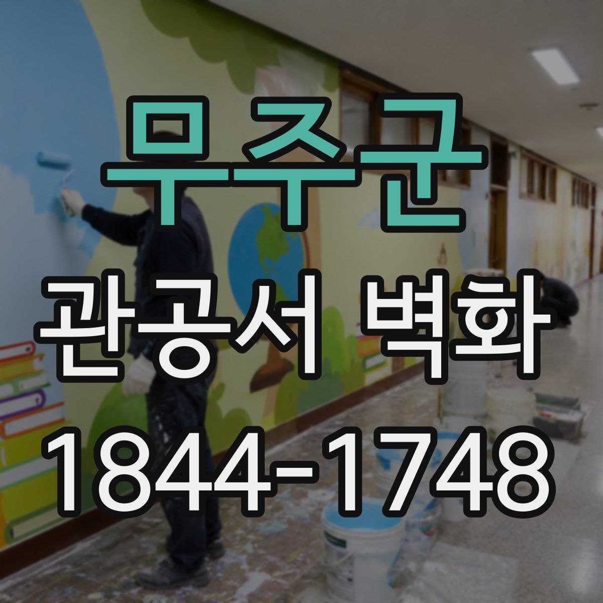 무주군 관공서 벽화