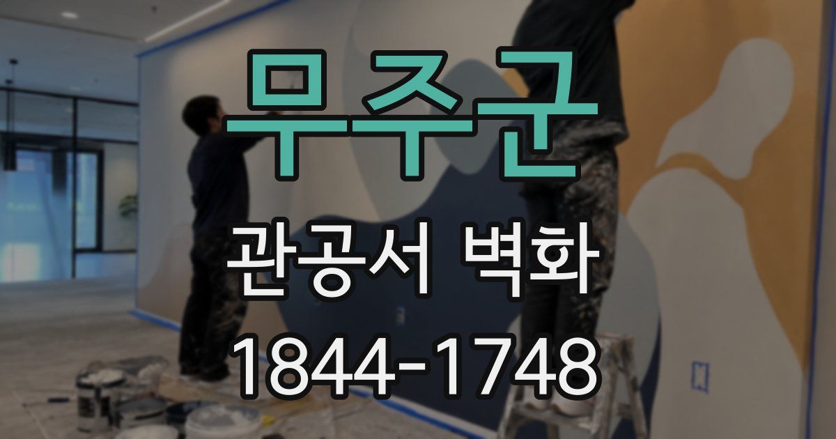 무주군 관공서 벽화