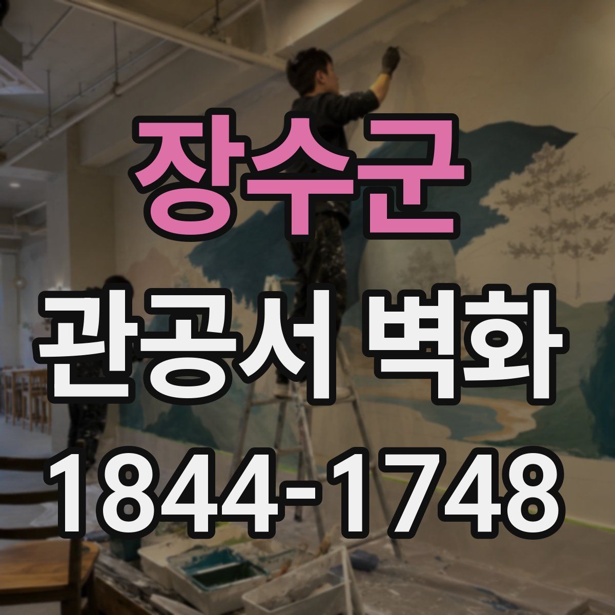 장수군 관공서 벽화